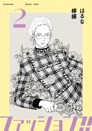【期間限定　無料お試し版】ファッション！！【電子新装単行本版】2