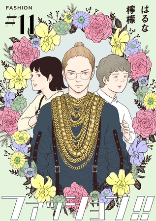 【期間限定　無料お試し版】ファッション！！【単話】11