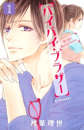 【期間限定　試し読み増量版】バイバイ・ブラザー（１）