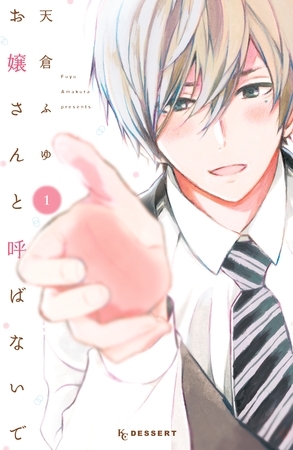 【期間限定　試し読み増量版】お嬢さんと呼ばないで（１）