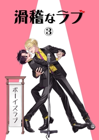 滑稽なラブ【白消し修正版】 3本目 ボーイズラブ