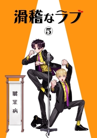 滑稽なラブ【白消し修正版】 5本目 職業病