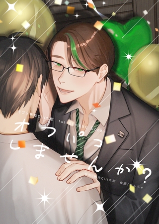 オフパコしませんか？ モブ×彬作Ciii太郎 1st SUKEBE book