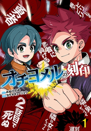 オチヨメルの刻印(話売り)　#1