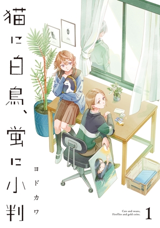 猫に白鳥、蛍に小判（1）