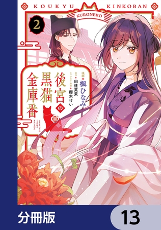 後宮の黒猫金庫番【分冊版】　13