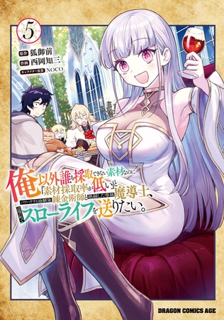 俺以外誰も採取できない素材なのに「素材採取率が低い」とパワハラする幼馴染錬金術師と絶縁した専属魔導士、辺境の町でスローライフを送りたい。　5