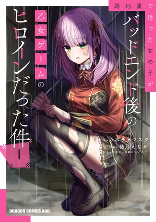 路地裏で拾った女の子がバッドエンド後の乙女ゲームのヒロインだった件　1