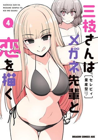 三枝さんはメガネ先輩と恋を描く　4