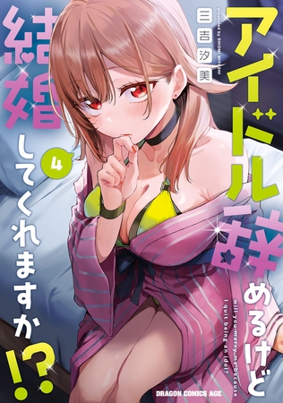 アイドル辞めるけど結婚してくれますか!? 4