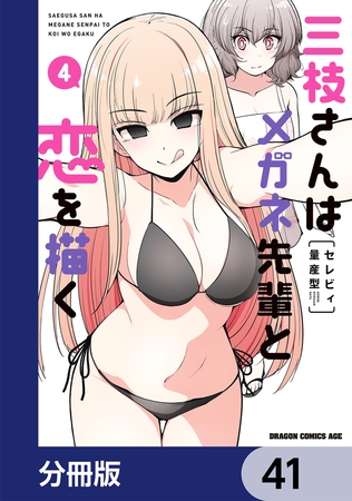 三枝さんはメガネ先輩と恋を描く【分冊版】　41