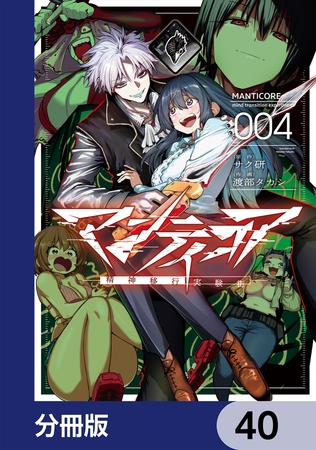 マンティコア-精神移行実験街-【分冊版】　40
