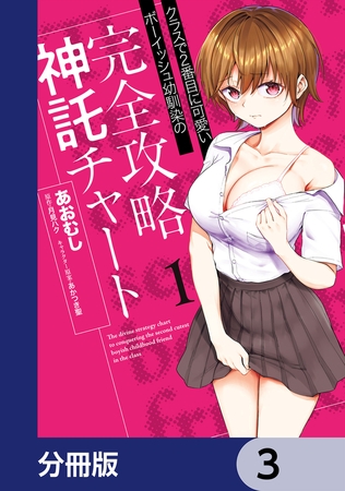 クラスで2番目に可愛いボーイッシュ幼馴染の完全攻略神託チャート【分冊版】　3