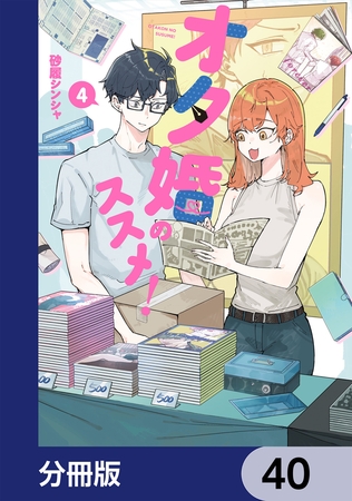 オタ婚のススメ！【分冊版】　40