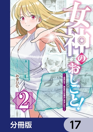 女神のおしごと！〜限界女子、異世界で女神はじめました〜【分冊版】　17