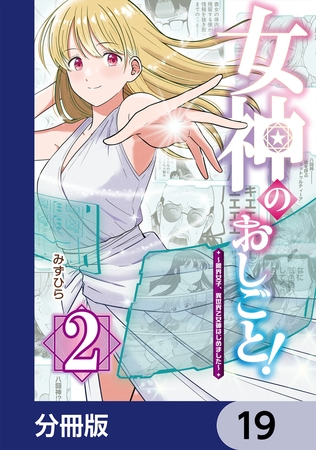女神のおしごと！〜限界女子、異世界で女神はじめました〜【分冊版】　19