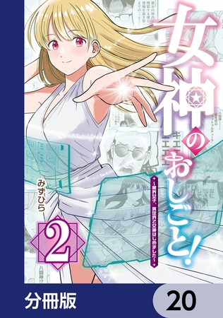 女神のおしごと！〜限界女子、異世界で女神はじめました〜【分冊版】　20