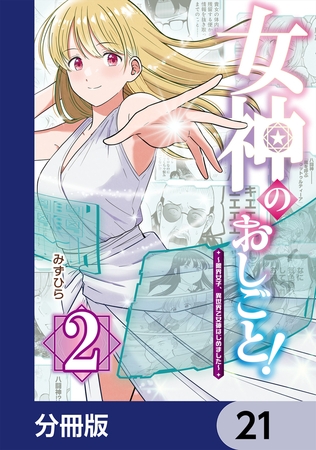 女神のおしごと！〜限界女子、異世界で女神はじめました〜【分冊版】　21