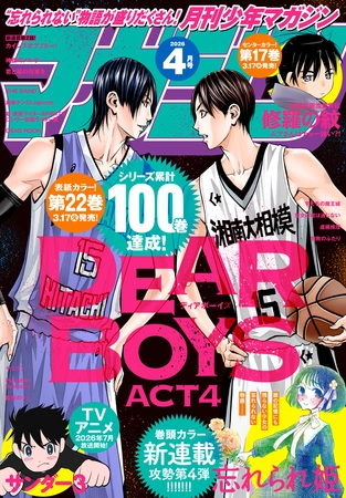 月刊少年マガジン 2026年4月号 [2026年3月6日発売]