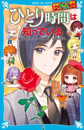 探偵チームＫＺ事件ノート　ひとり時間は知っている