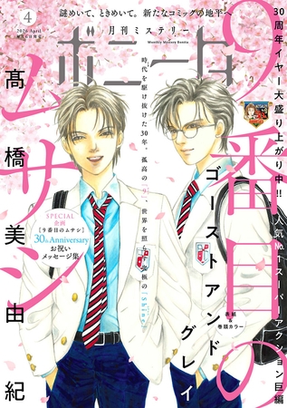 ミステリーボニータ　2026年4月号