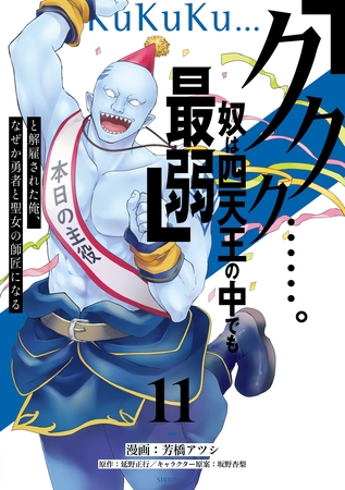 「ククク……。奴は四天王の中でも最弱」と解雇された俺、なぜか勇者と聖女の師匠になる（１１）