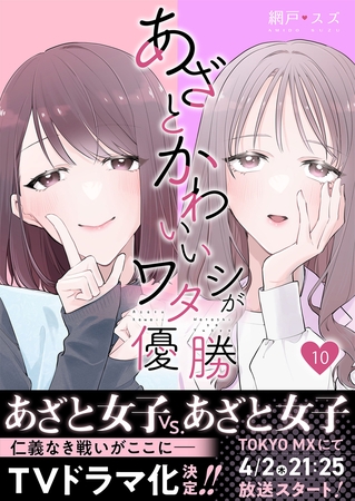 あざとかわいいワタシが優勝（10）