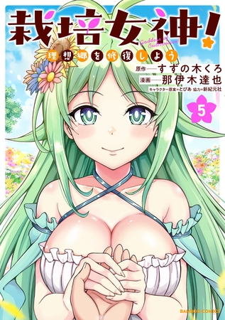 栽培女神！ 理想郷を修復しよう (5)