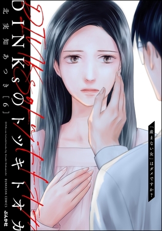 DINKsのトツキトオカ 「産まない女」はダメですか？　（6）
