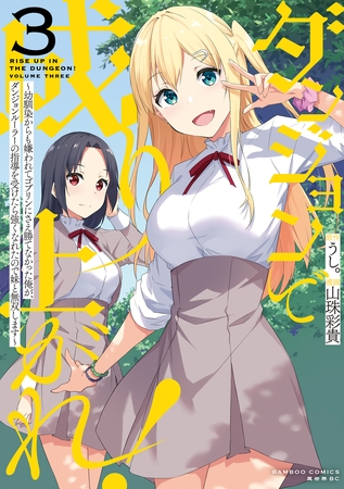ダンジョンで成り上がれ！ ～幼馴染からも嫌われてゴブリンにさえ勝てなかった俺が、ダンジョンルーラーの指導を受けたら強くなれたので妹と無双します～ (3)