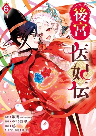 後宮医妃伝 6巻