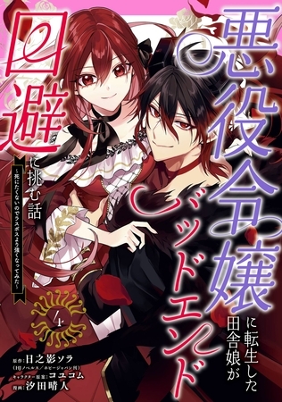 悪役令嬢に転生した田舎娘がバッドエンド回避に挑む話 ～死にたくないのでラスボスより強くなってみた～ 4巻