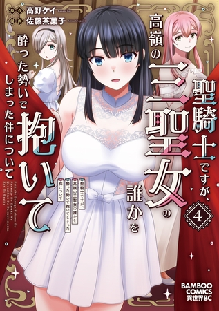 聖騎士ですが、高嶺の三聖女の誰かを酔った勢いで抱いてしまった件について (4)