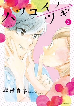 ハツコイノツギ（３）