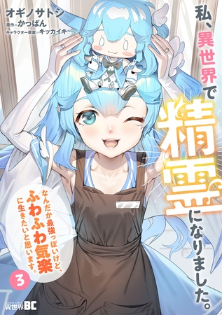 私、異世界で精霊になりました。なんだか最強っぽいけど、ふわふわ気楽に生きたいと思います (3)