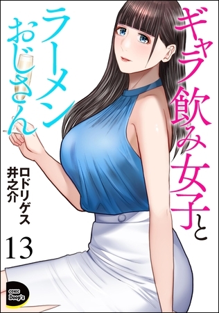 ギャラ飲み女子とラーメンおじさん（分冊版）　【第13話】