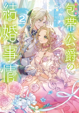 ［小説版］包帯公爵の結婚事情 2巻