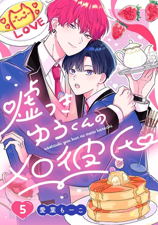 嘘つきゆうくんのメロ彼氏　#5