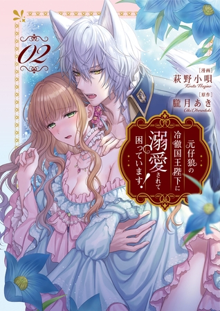 元仔狼の冷徹国王陛下に溺愛されて困っています！２