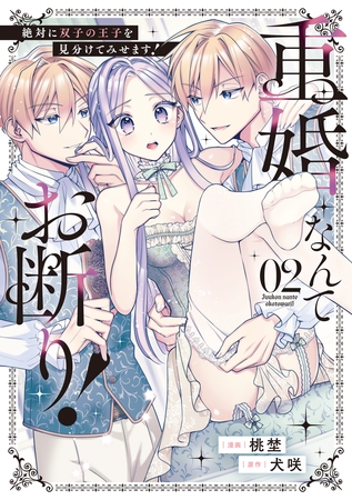 重婚なんてお断り！　絶対に双子の王子を見分けてみせます！２