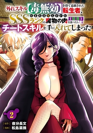 外れスキル【毒無効】を得て追放された転生者、たまたま死んでいたSSSランクの魔物の肉（猛毒）を食べたらチートスキルを手に入れてしまった 2巻