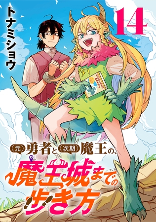 (元)勇者と(次期)魔王の、魔王城までの歩き方(話売り)　#14