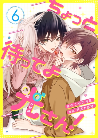 ちょっと待ってよ光さん！ 6話