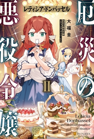 厄災の悪役令嬢レティシア・ドンバッセル２