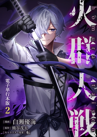 火群大戦【電子単行本版】 2