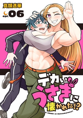 デカいうさぎに懐かれた！？(話売り)　#6