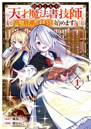 引きこもり天才魔法書技師、魔法書経営始めます～規格外の魔法書、実は魔法を超えて最強です～ 1巻