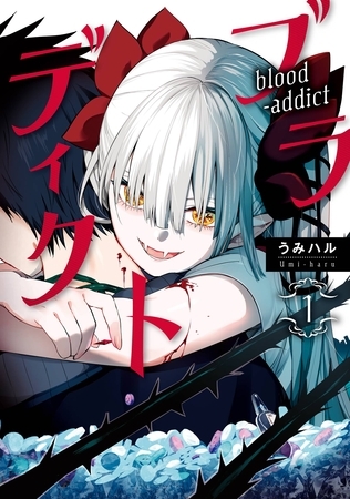 ブラディクト 1巻【試し読み増量版】