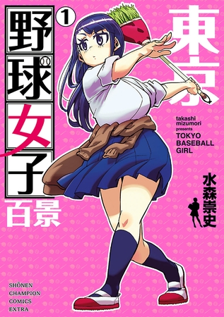 【期間限定　試し読み増量版】東京野球女子百景　1