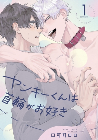 ヤンキーくんは首輪がお好き1【単話売】